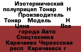 Изотермический полуприцеп Тонар 9746Н-071 › Производитель ­ Тонар › Модель ­ 9746Н-071 › Цена ­ 2 040 000 - Все города Авто » Спецтехника   . Карачаево-Черкесская респ.,Карачаевск г.
